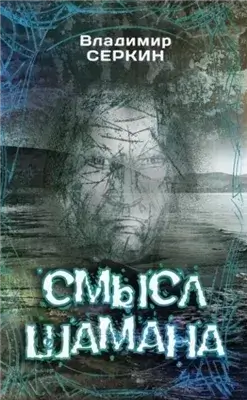 Смысл шамана