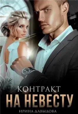 Контракт на невесту