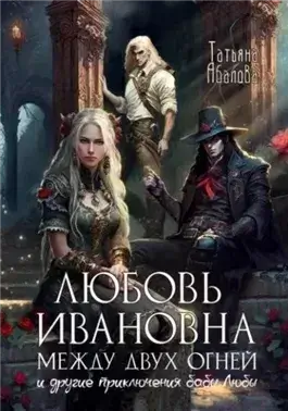 Любовь Ивановна между двух огней