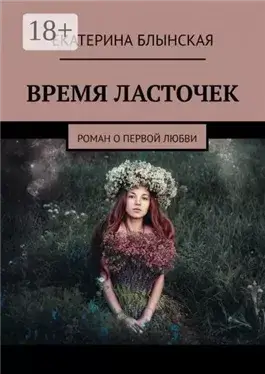 Время ласточек