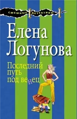 Последний путь под венец