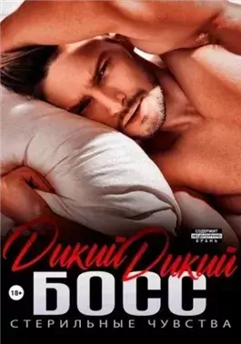 Дикий дикий босс