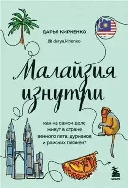 Малайзия изнутри. Как на самом деле живут в стране вечного лета, дурианов и райских пляжей?