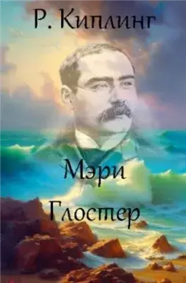 Мэри Глостер