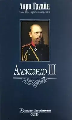 Александр III