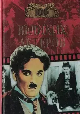 Сто великих актеров