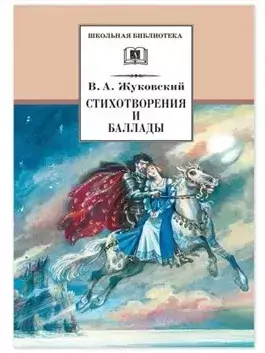 Стихотворения и баллады