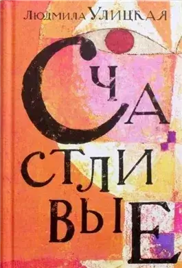 Счастливый случай