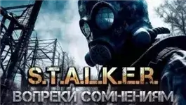 S.T.A.L.K.E.R. Вопреки Сомнениям
