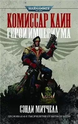 Warhammer 40000. Кайафас Каин