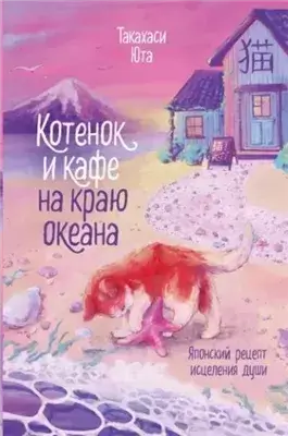 Котенок и кафе на краю океана