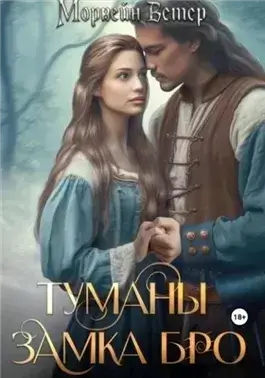 Замки в тумане