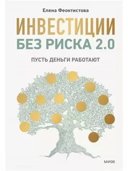 Инвестиции без риска 2.0. Пусть деньги работают