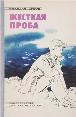 Сирота. Жёсткая проба