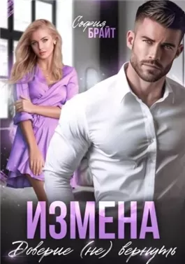 Измена. Доверие (не) вернуть