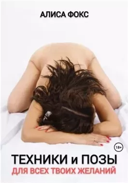Техники и позы для всех твоих желаний