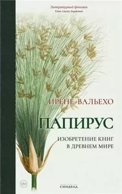 Папирус. Изобретение книг в Древнем мире