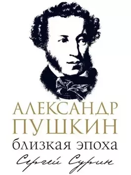 Александр Пушкин: близкая эпоха