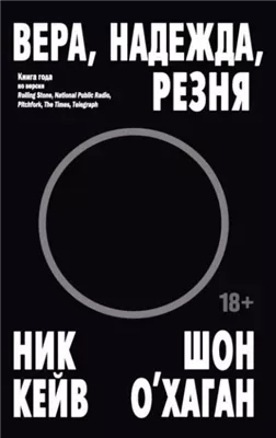 Вера, надежда, резня