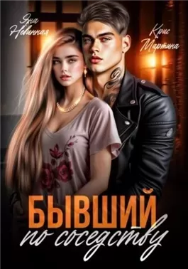 Бывший по соседству