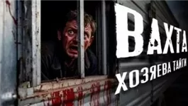 Вахта. Хозяева Тайги