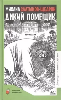 Дикий помещик