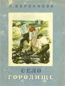 Село Городище