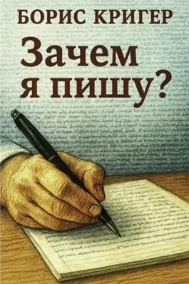 Зачем я пишу?