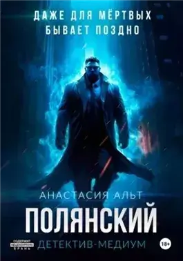 Полянский. Детектив-медиум