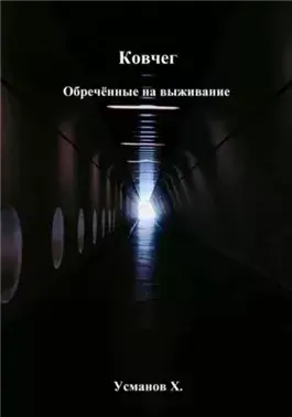 Обречённые на выживание