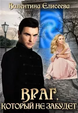 Враг, который не забудет