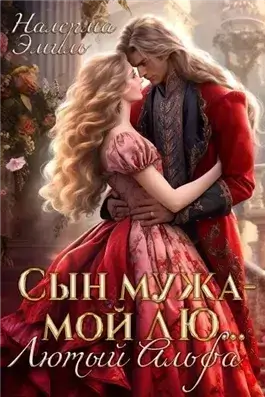 Сын мужа – мой Лю.. Лютый Альфа