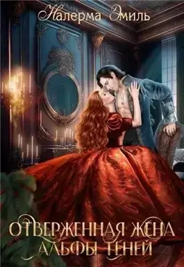 Отверженная жена Альфы теней