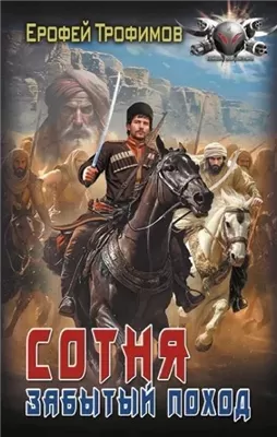 Сотня. Забытый поход. Серия 5