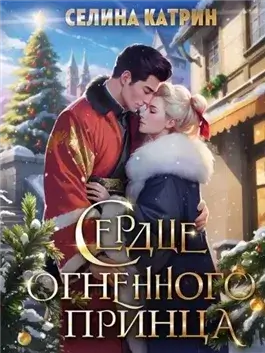 Сердце огненного принца
