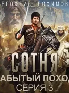 Сотня. Забытый поход. Серия 3