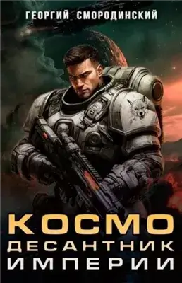 Космодесантник Империи