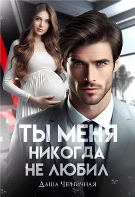 Измена. Ты меня никогда не любил