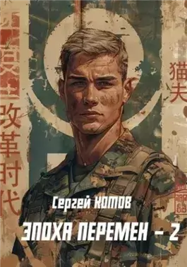 Эпоха перемен