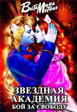 Звездная академия. Бой за свободу