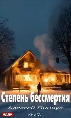 Степень бессмертия. Книга 1