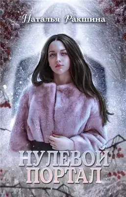 Нулевой портал