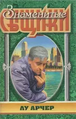 Мое имя Лью Арчер