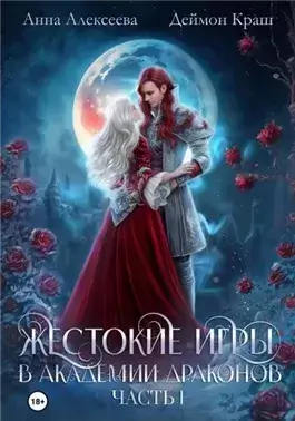 Тайные связи в Академии Драконов. Часть 1
