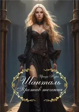 Шанталь. Против течения