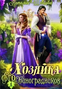 Хозяйка Его Виноградников. Книга 1