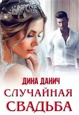 Случайная свадьба