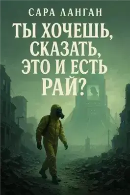 Ты хочешь сказать, это и есть рай?
