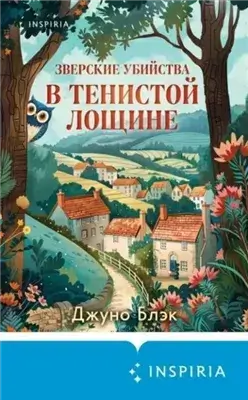 Зверские убийства в Тенистой Лощине