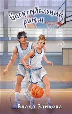 Баскетбольный ритм